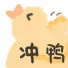 冲鸭