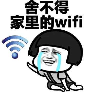 舍不得家里的wifi