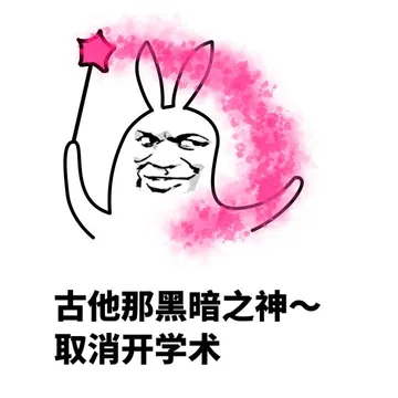 古他那黑暗之神，取消开学术！