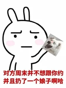 对方周末并不想跟你约并且扔了一个娘子啊哈
