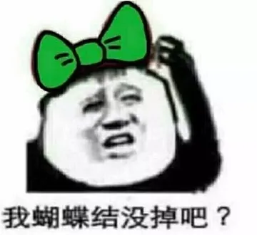 我蝴蝶结没掉吧
