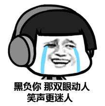 黑负你，那又眼动人笑声更迷人