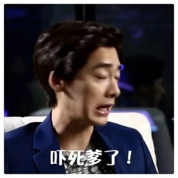 吓死爹了！！！