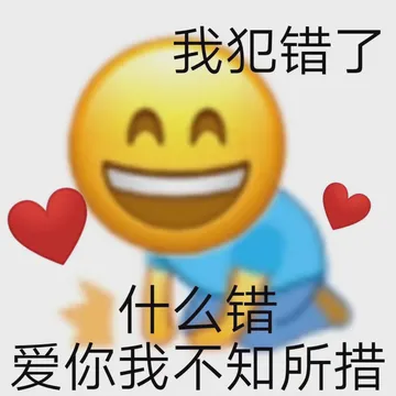 我犯错了什么错爱你我不知所措