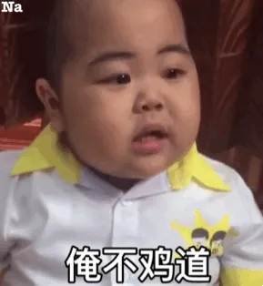 俺不知道