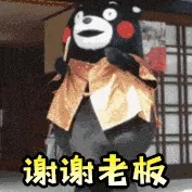 熊本熊00011-谢谢老板