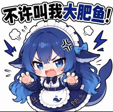 不许叫我大肥鱼！