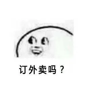 订外卖吗？