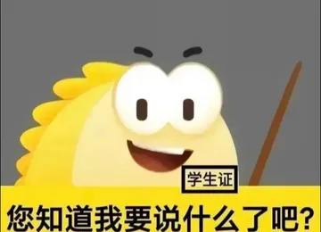 学生证您知道我要说什么了吧？
