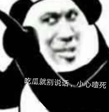 吃瓜就别说话.小心噎死