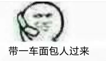 带一车面包人过来