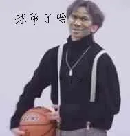 球带了吗?
