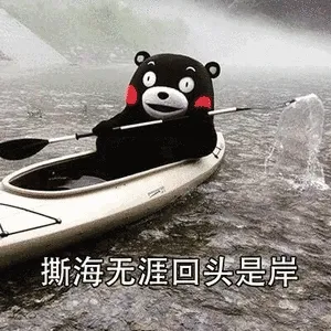 撕海无涯回头是岸