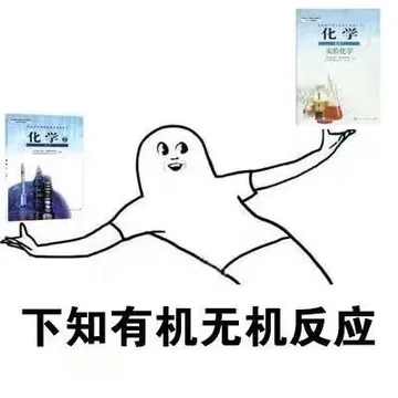 下知有机无机反应