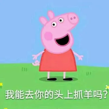 更新一组小猪佩奇表情包 拿图素质右下角