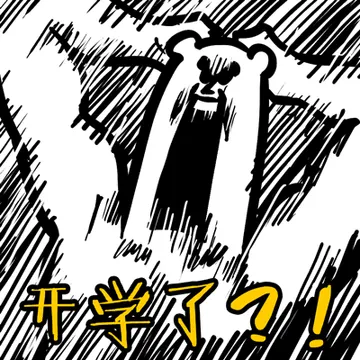 开学了?