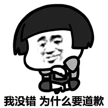 我没错 为什么要道歉