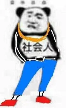 社会人(蓝裤子红鞋子)