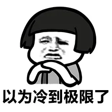 以为冷到极限了