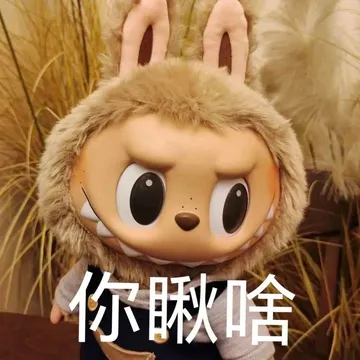 近期爆火labubu拉布布表情包