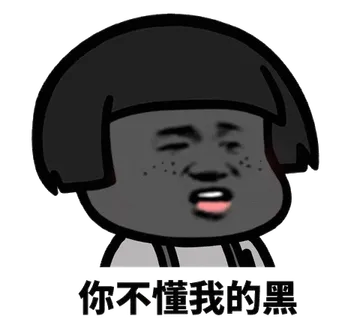 你不懂我的黑