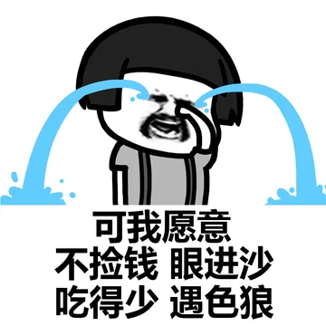 可我愿意不捡钱眼进沙吃得少遇色狼