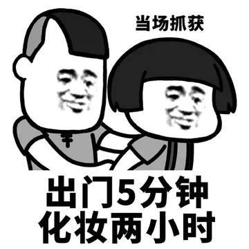 当场抓获，出门5分钟化妆两小时