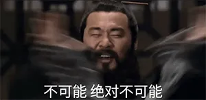 曹操：不可能，绝对不可能！