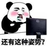 还有这种姿势