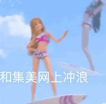 和集美网上冲浪