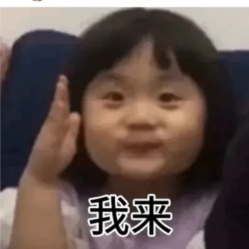 我来