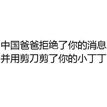 中国爸爸拒绝了你的消息 并用剪刀剪了你的小JJ