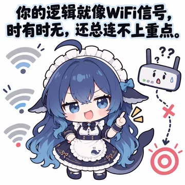 你的逻辑就像WiFi信号，时有时无，还总连不上重点。