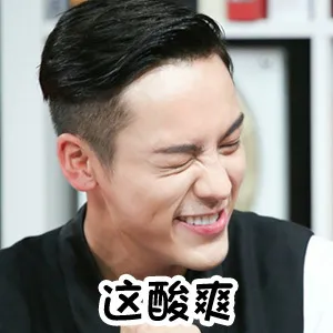 这酸爽