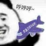 飞机