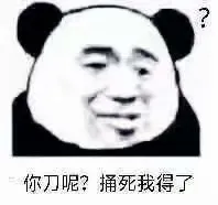 你刀呢捅死我得了