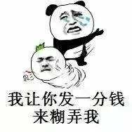 我让你发一分钱，来糊弄我