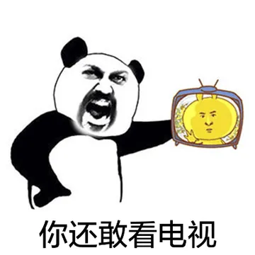 你还敢看电视？