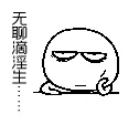 无聊滴淫生