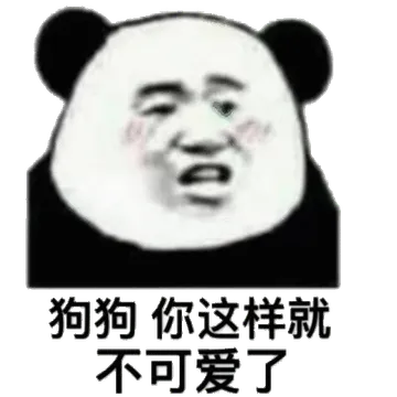 狗狗，你这样就不可爱了(熊猫头)