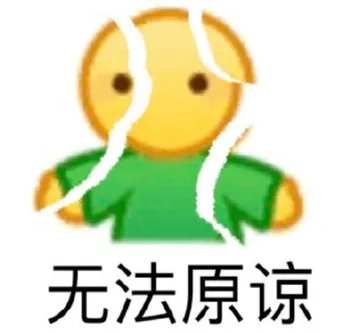 无法原谅