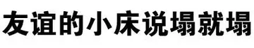 友谊的小床说塌就塌