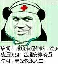 护士：孩纸！适度装逼益脑，过度装逼伤身，合理安排装逼时间，享受快乐人生！