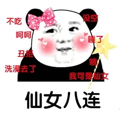 仙女八连