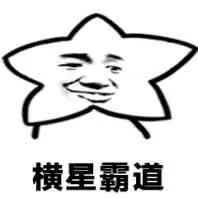 横星霸道