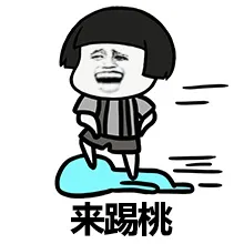 来踢桃