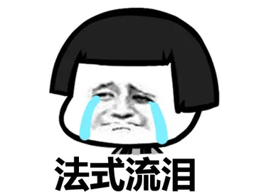 法式流泪