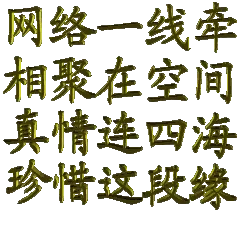 网络ggxg一线牵，相聚在空间，真情连四海，珍惜这段缘！