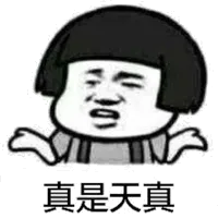 真是天真