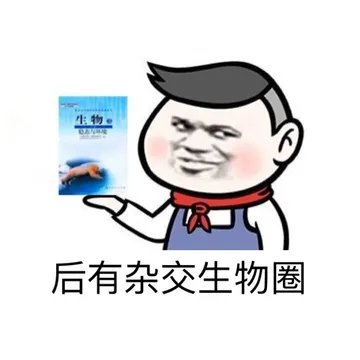 后有杂交生物圈